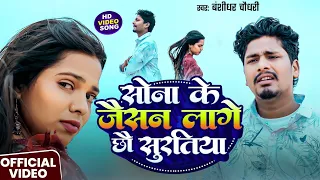  video banshidhar chaudhari sona ke jaisan lage chhau suratiya