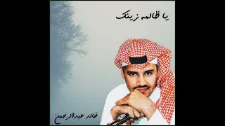 خالد عبدالرحمن   يا ظالمة زينك دندنها
