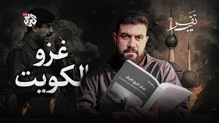 لماذا غزا صدام حسين الكويت تقريبا الموسم الثاني الحلقة 25 