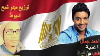 أحمد جمال   هنحب مين غيرها توزيع ميدو شبح اسيوط دندنها