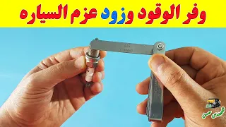 ضبط بوجيهات السيارة أداء رائع وتوفير الوقود دندنها