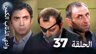 وادي الذئاب الكمين الحلقة 37 بجودة عالية الدقة 