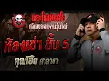 Download Lagu ห้องเช่า ชั้น 5 • คุณโอ๊ต ศาลายา | 28 มิ.ย. 68 | THE GHOST RADIO