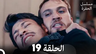 مسلسل الحفرة الحلقة 19 مدبلج بالعربية Çukur 