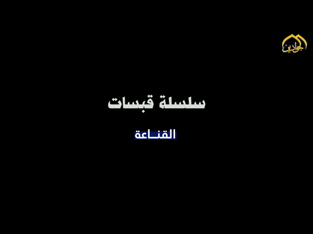 ⁣#سلسلة_قبسات | الحلقة الثانية | القناعة