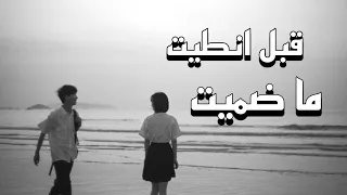 قبل انطيت ما ضميت ـ مسرع 