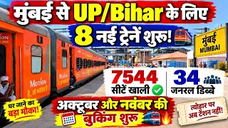 मुंबई से UP/Bihar के लिए 8 नई ट्रेनें शुरू! 🚆 7544 सीटें खाली, 34 जनरल डिब्बे | 100% कन्फर्म सीट?