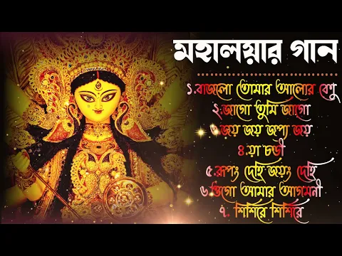 Download MP3 Agomoni Gaan 2023 | আগমনী গান || Mahalaya Durga Durgotinashini | Durga Puja song - Mahalaya 2023 (1)