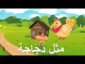 انشودة حرف الدال | الصف الأول الابتدائي | الفصل الدراسي الأول | لغتي | نشيد حرف د