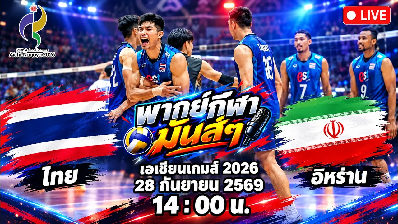 🔴เชียร์วอลเลย์บอล : ไทย 🆚 อิหร่าน : เอเชียนเกมส์ 2026 2026-09-28 08:00