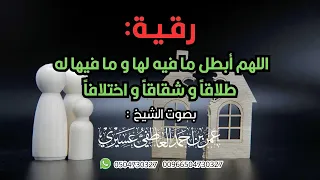 رقية اللهم أبطل ما فيه لها و ما فيها له طلاقا و شقاقا و اختلافا الشيخ عمر العاطفي 