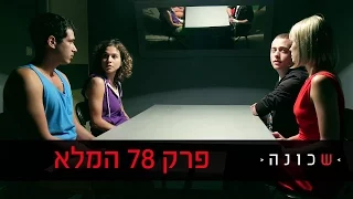 שכונה 2 פרק 78 המלא ניקלודיאון 