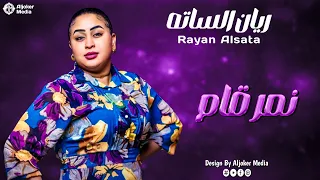 ريان الساته نمر قام جديد الأغاني السودانية Sudanese Song 2025 