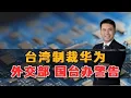 Download Lagu 台湾制裁华为！外交部国台办警告