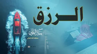 الرزق   الشيخ جلال العولقي حفظه الله  دندنها