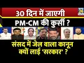 Download Lagu Rashtra Ki Baat : 30 दिन में जाएगी PM-CM की कुर्सी ? देखिए Manak Gupta के साथ | LIVE