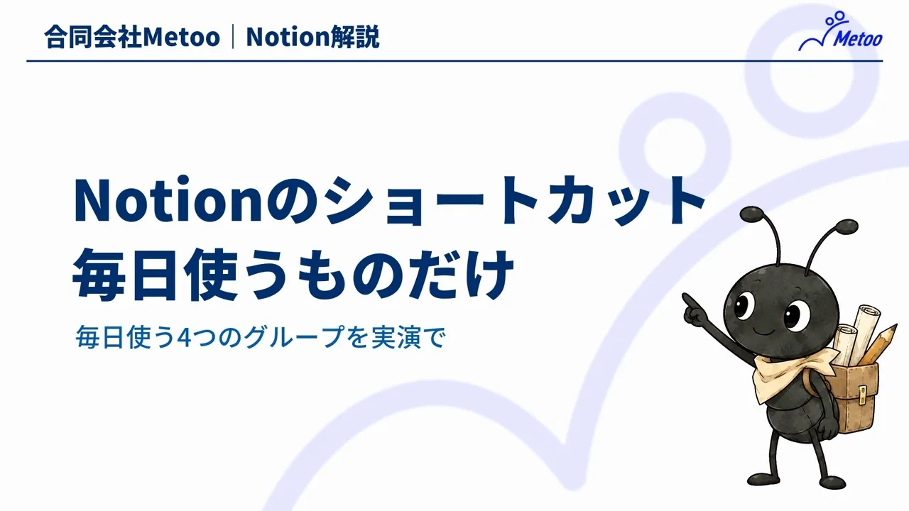 Notionのショートカット｜毎日使う見出し・文字装飾・ブロック操作を解説 のサムネイル