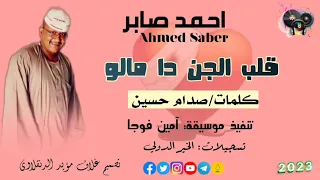 جديد احمد صابر قلب الجن دا مالو كلمات الشاعر صدام حسين 2023 