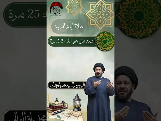 ⁣صلاة ليلة السبت | السيد المرحوم محمد باقر الفالي  #حسينية_داود_العاشور