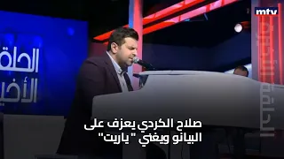 الحلقة الأخيرة صلاح الكردي يعزف على البيانو ويغني ياريت 