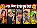 New Funny Trending Funny New Instagram Funny New Comedy Viral