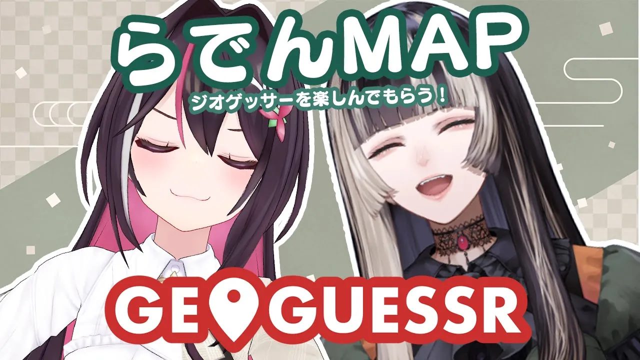 【GeoGuessr】らでんMAPで親睦を深めよう #あずらでん【ホロライブ / AZKi / 儒烏風亭らでん】