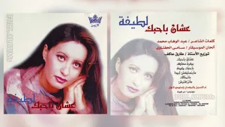 لطيفة   ما بنساكش أبدا دندنها