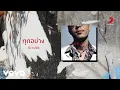 Download Lagu Scrubb - ทุกอย่าง (Official Lyric Video)