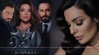 اغنية مسلسل خمسة ونص شيرين عبد الوهاب يابتفكر يابتحس نادين نسيب نجيم قصي خولي 