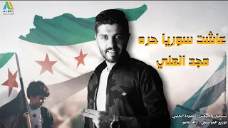 مجد العلي   عاشت سوريا حره                    دندنها