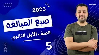 الصف الأول الثانوي صيغ المبالغة شرح نحو أولى ثانوي اولي ثانوي 