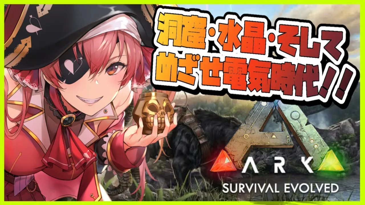 【ARK】洞窟と水晶と目指せ電気の時代⚡【ホロライブ/宝鐘マリン】