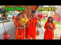 Download Lagu देवघर पैदल यात्रा 2025 | 100km चले सभी | Deoghar Yatra 2025