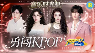 音乐时光机EP4：勇闯KPOP！宋雨琦唱跳俱佳气场全开！沈小婷高音穿透力好强 章昊Ricky舞蹈battle引全场尖叫 2026精选特辑#奔跑吧 #奔跑吧14