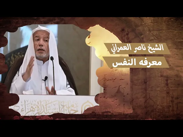 ⁣معرفه النفس ||  الشيخ ناصر العمراني 20 رجب 1447هـ