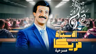مسرحية مسرحية الاستاذ مزيكا كاملة بطولة سمير غانم نوال أبو الفتوح بأعلى جودة HD  مسرحية مسرحية الاستاذ مزيكا كاملة بطولة سمير غانم نوال أبو الفتوح بأعلى جودة HD