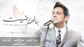 حاتم العراقي   بالهم رضيت  جلسات       دندنها