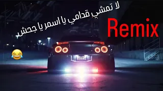 لا تمشي قدامي يا اسمر ريمكس               دندنها
