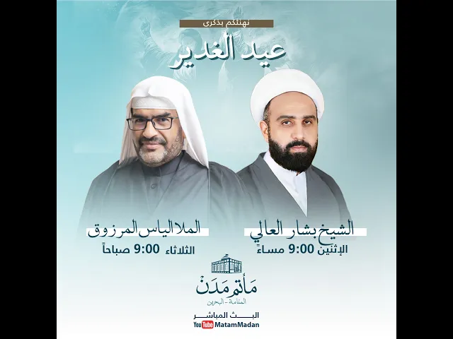 ⁣عيد الغدير - الشيخ بشار العالي 1445هـ
