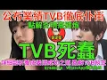 Download Lagu TVB死蠢。TVB系列30