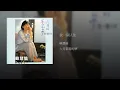 我一個人住 - 蘇慧倫