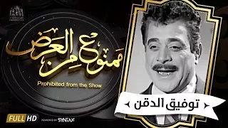 برنامج ممنوع من العرض قصة حياة توفيق الدقن 