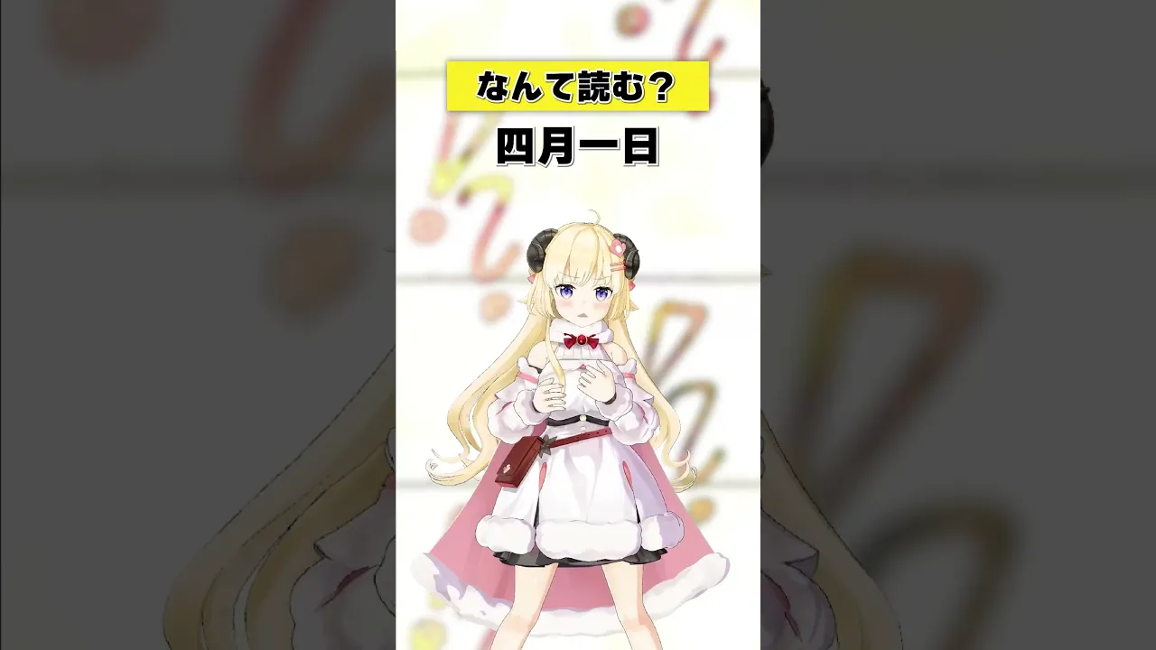 「四月一日」なんて読む？【 #今日のわため 】 #shorts #hololive  #vtuber
