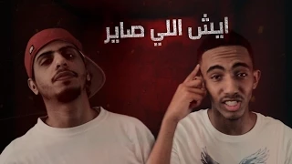 ايش اللي صاير   كلاش   راندر دندنها