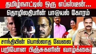 தமிழ்நாட்டில் ஒரு எப்ஸ்டீன்... தொழிலதிபரின் கோரம் முகம்! | Epstein Files | Police | Nakkheeran TV