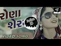 રોણા શેરમા🔥🔥(8D AUDIO) | GEETA RABARI | VERTUAL 8D AUDIO | BASS BOOSTED | USE HEADPHONES🎧