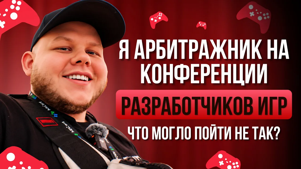 Пришёл на игровую конфу в Ереване. А ЧТО ТУТ ДЕЛАТЬ?