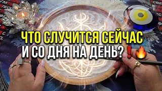 🔥ЧТО ЖДЕТ ВАС СЕЙЧАС💥 В БЛИЖАЙШИЕ ЧАСЫ⏰ И ДНИ💯❓ Гадание на песке онлайн🧿