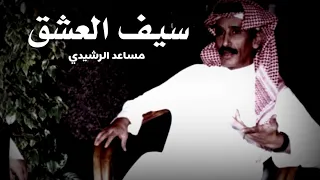 أشتقت لك قبل أجيك   سيف العشق مساعد الرشيدي رحمه الله    دندنها