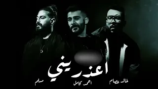 مسلم مع خالد عصام Feat احمد كامل تقابلنا اكثر من السكوت اعذريني ترند 2025 